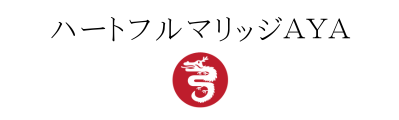 ハートフルマリッジAYA